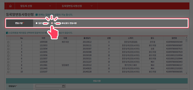 변동구분의 소유자/소재지/용도변동사항 체크 후 변동사항 입력