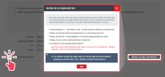 개인정보 3자 제공 동의여부를 체크하고 약관 확인