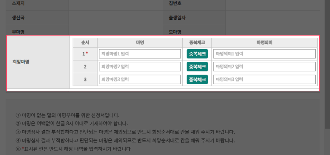 선택마의 신규부여 마명과 마명의미를 3순위까지 신청가능