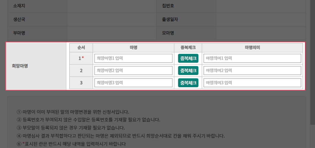 선택마의 변경하고자 하는 마명과 마명의미를 3순위까지 신청가능