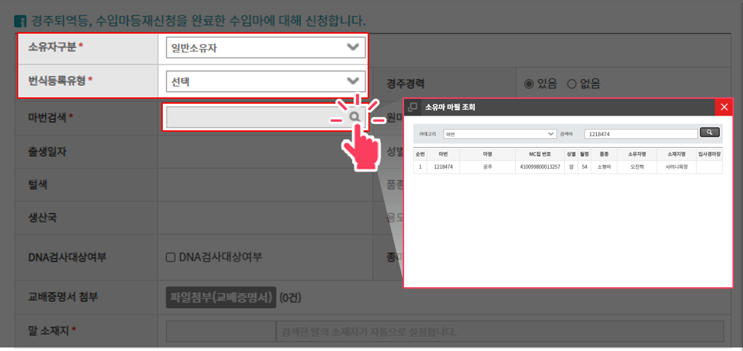 소유자구분, 번식등록 선택 후 신청할 마번을 검색하여 입력