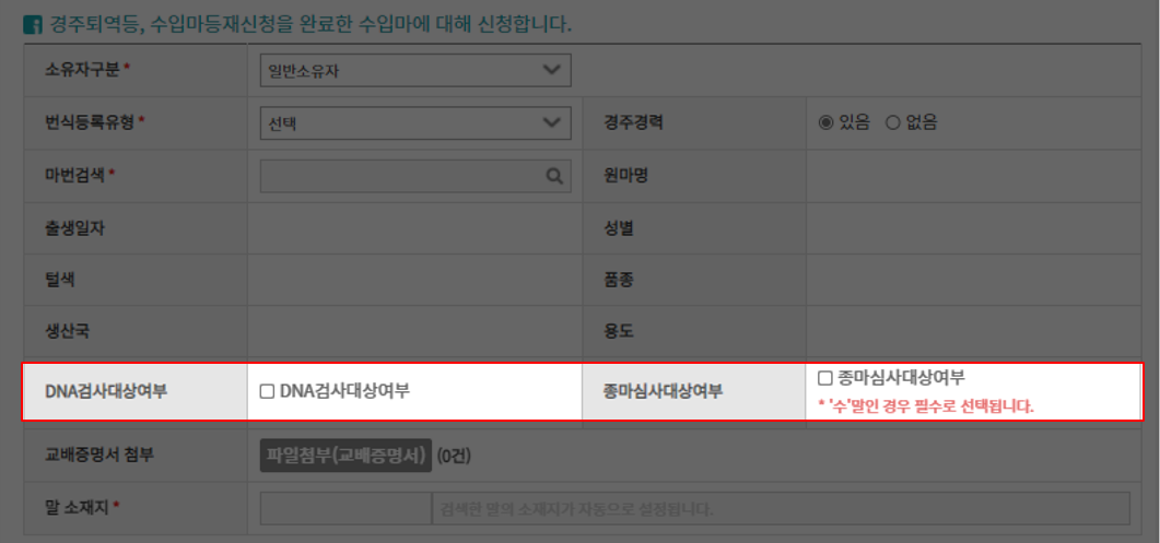 DNA검사대상여부와 종마심사대상여부에 따라 체크
