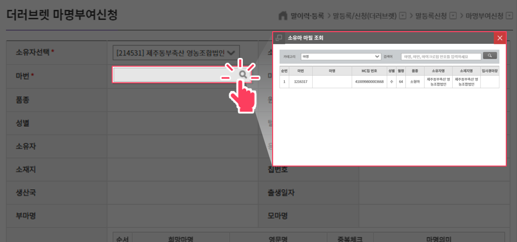 마명을 신규 부여하고자 하는 마명이 없는 경우의 마필을 조회하여 선택