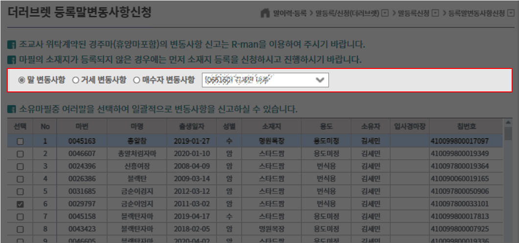 말 변동사항, 거세 변동사항, 매수자 변동사항 체크후 변동정보 입력