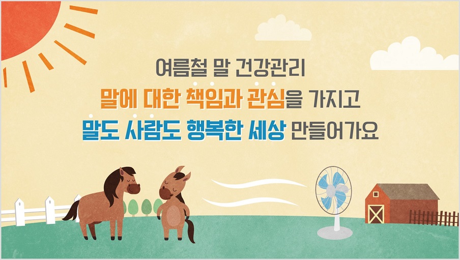 여름철 말 건강관리 말에 대한 책임과 관심을 가지고 말도 사람도 행복한 세상 만들어가요