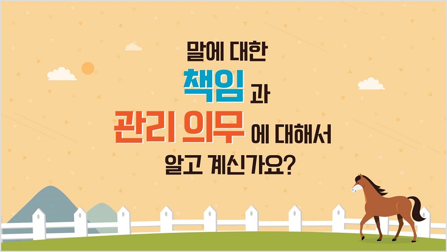 말에 대한 책임과 관리 의무에 대해서 알고 계신가요?