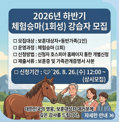 2026년 하반기 보훈승마 참여자 모집