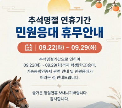 학생승마 민원응대 휴무 안내