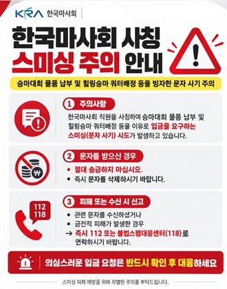 [문자사기 안내] 한국마사회 직원 사칭 스미싱(문자 사기) 주의 당부