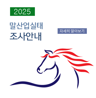 2025년 말산업 실태조사 안내